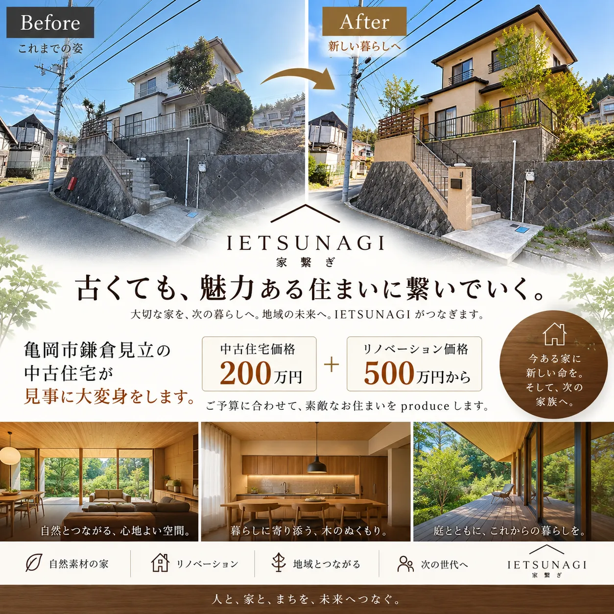 亀岡の中古住宅｜自然素材のリノベーション　手頃な価格