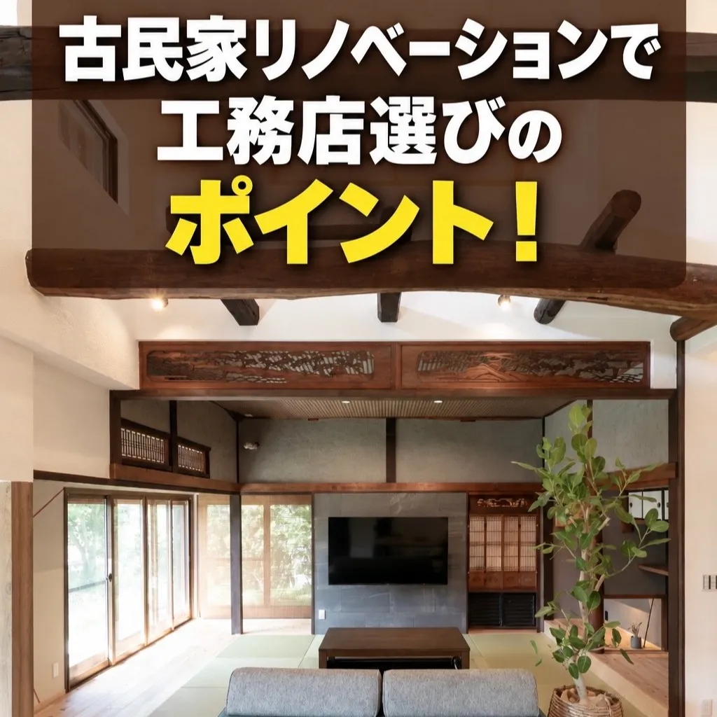 古民家リノベーションの工務店選びでのチェックポイント!