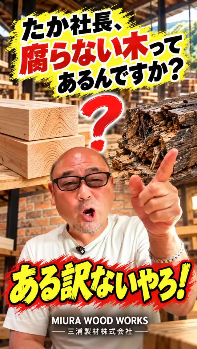 長持ちする家、腐らない木の事なら三浦製材までお問い合わせ下さ...